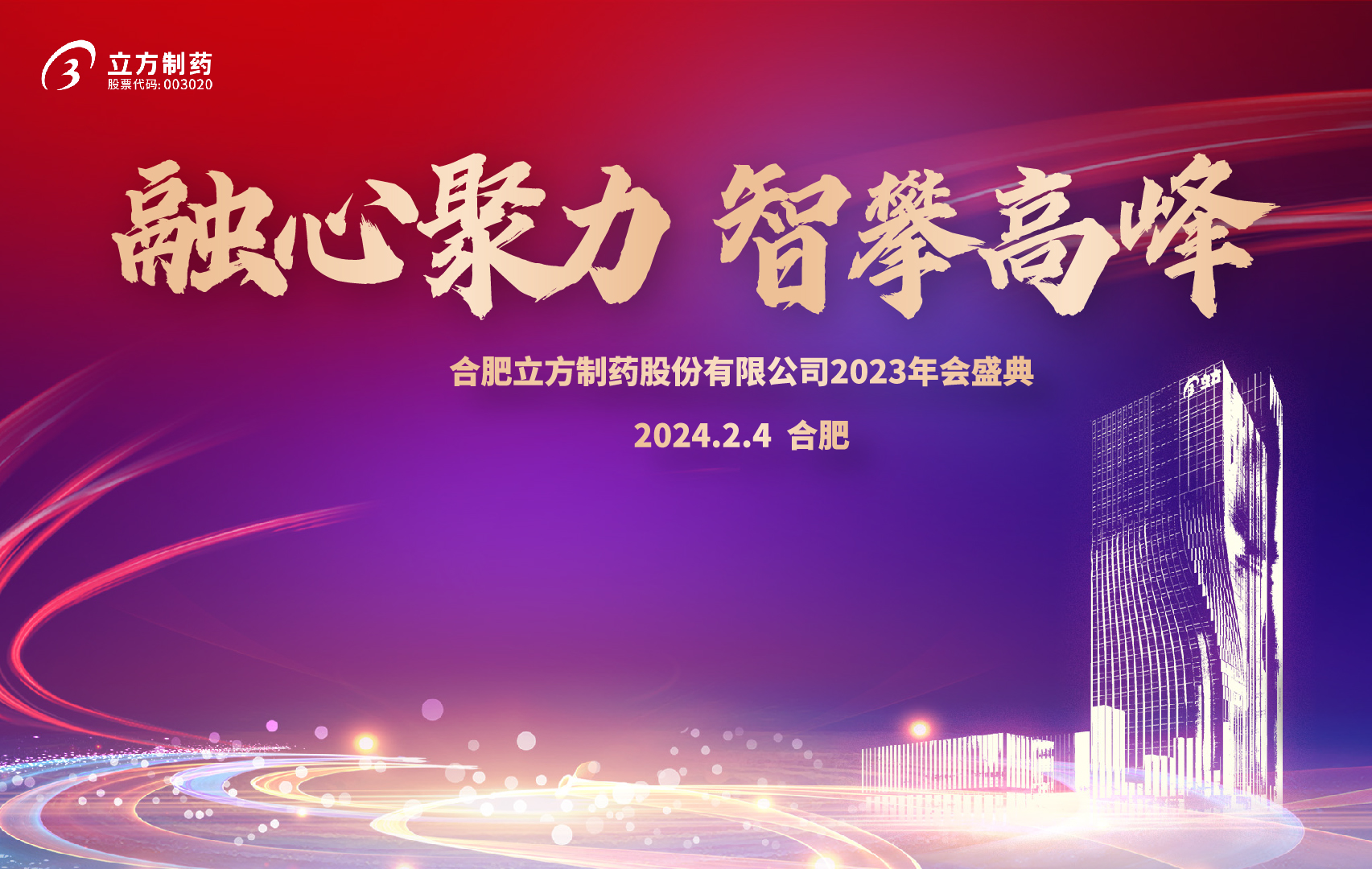 融心聚力 智攀高峰--合肥EBET易博制药股份有限公司2023年会盛...