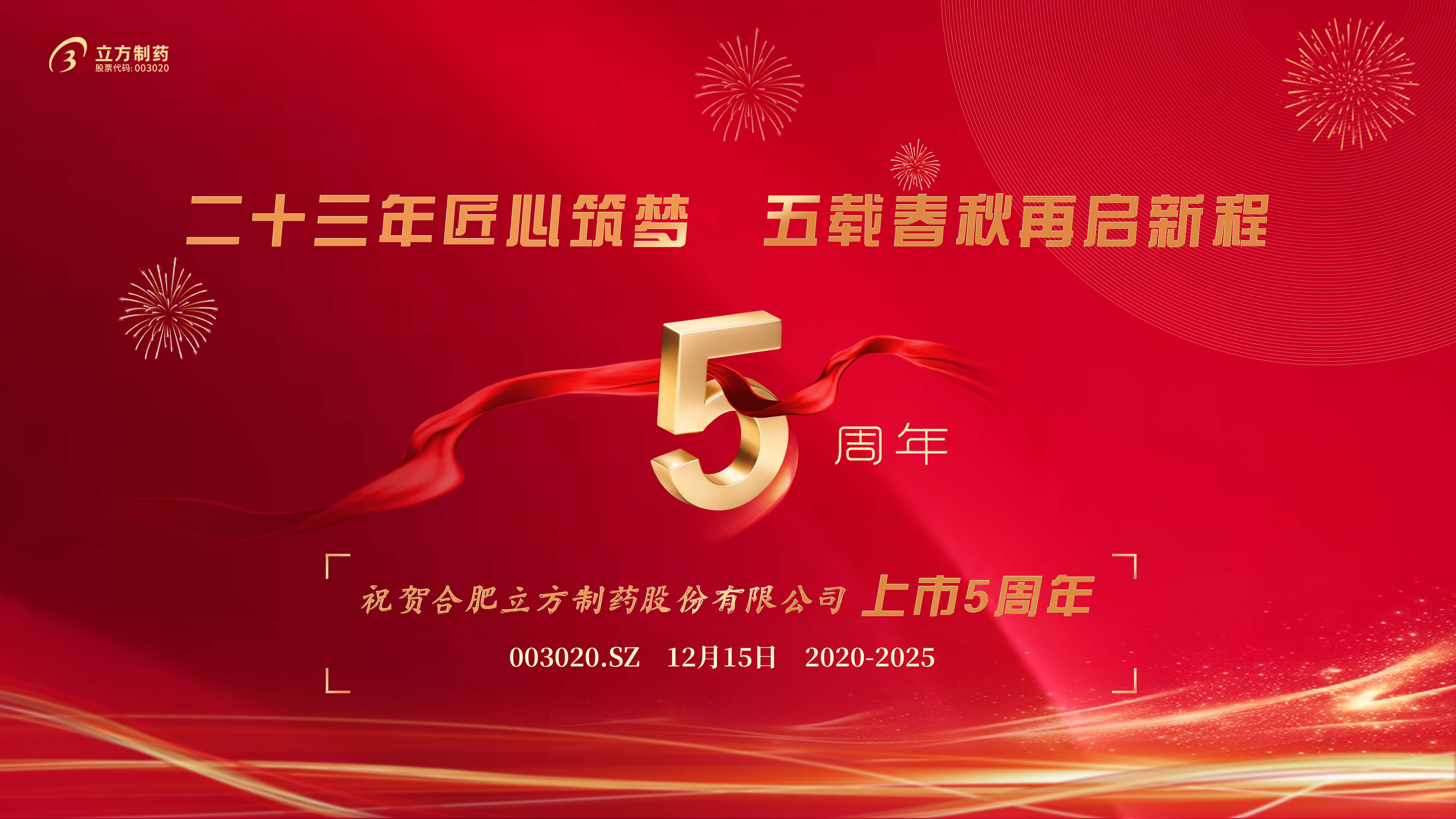 二十三年匠心筑梦 五载春秋再启新程