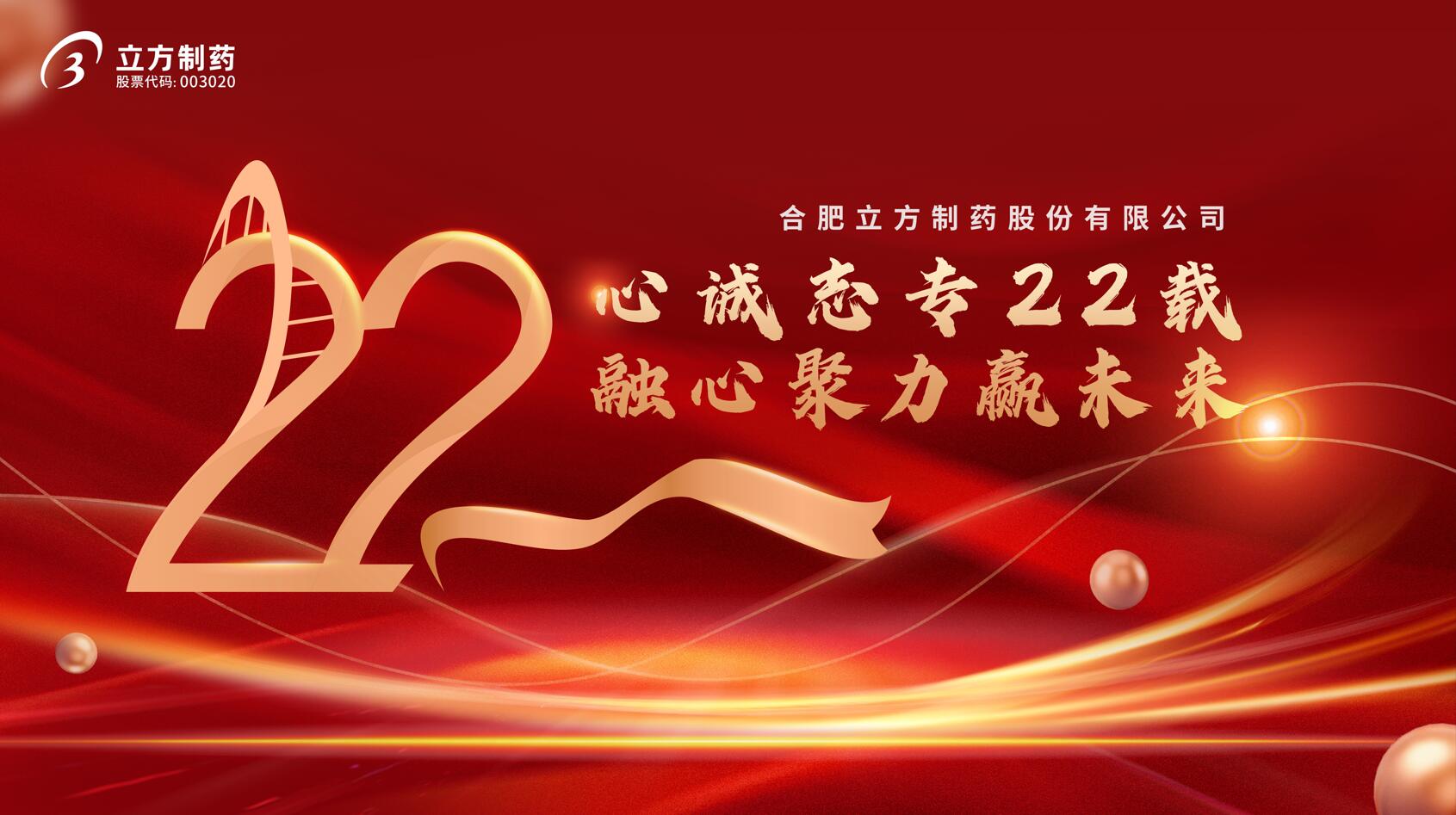 合肥EBET易博制药股份有限公司成立22周年庆典隆重举行