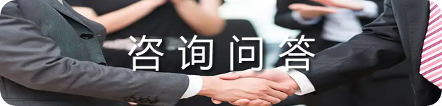 咨询问答.jpg